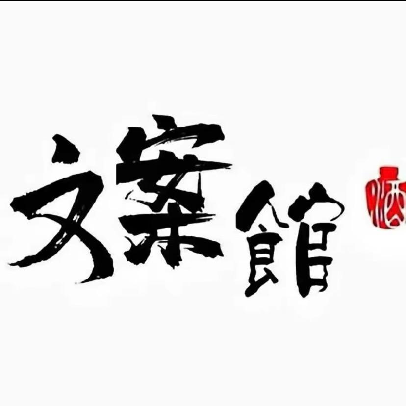铁柱文案馆