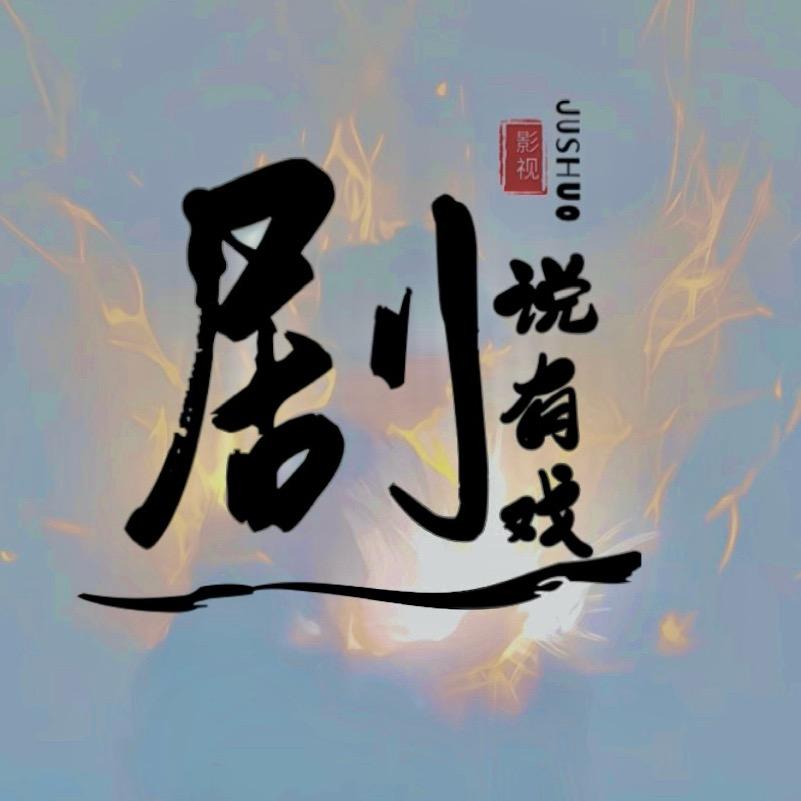 剧说有戏