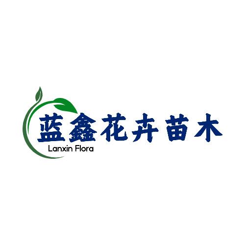 南棠蓝鑫果树苗木专卖店