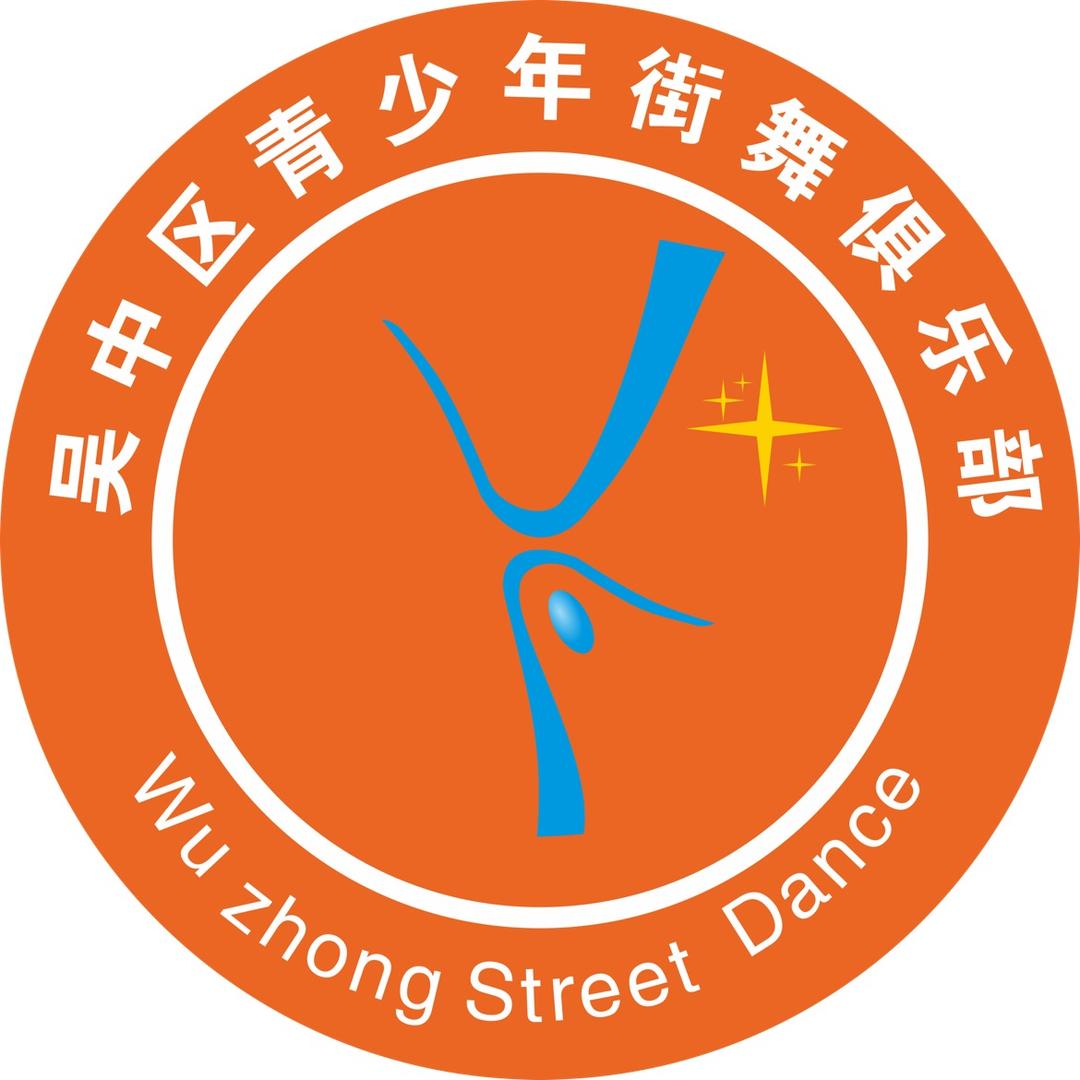 吴中青少年街舞俱乐部
