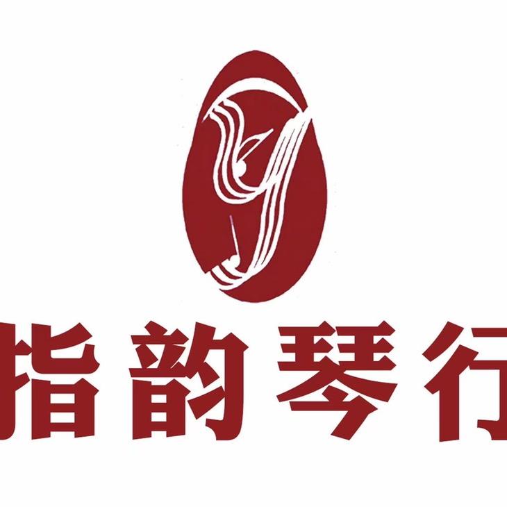 指韵琴行🌸免费古筝课