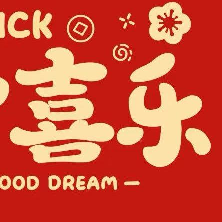 2026马年红包专场（多多）