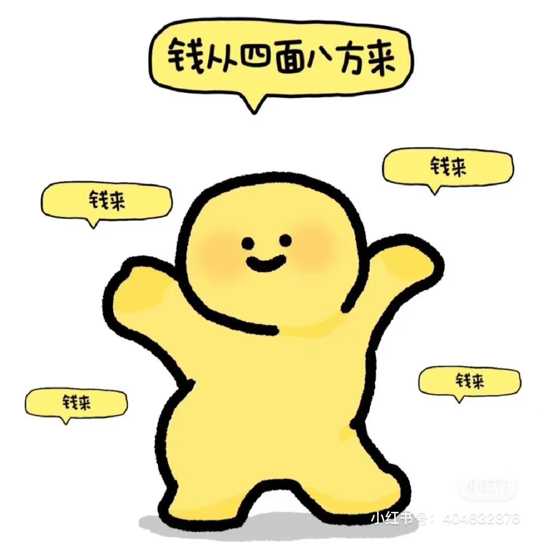 我运气多多八方来财