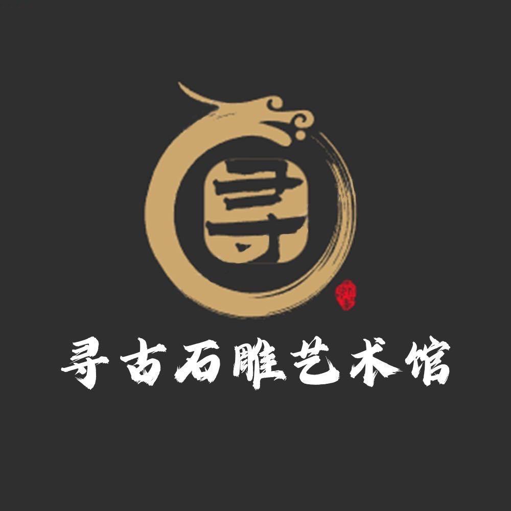 寻古石雕艺术馆2号店