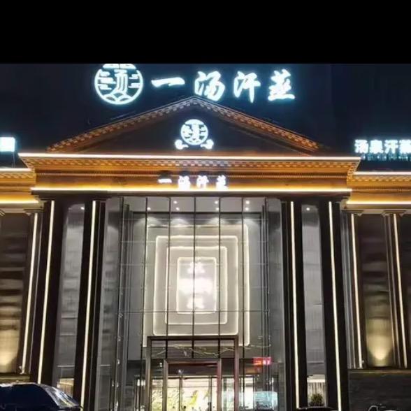 一汤汗蒸大酒店
