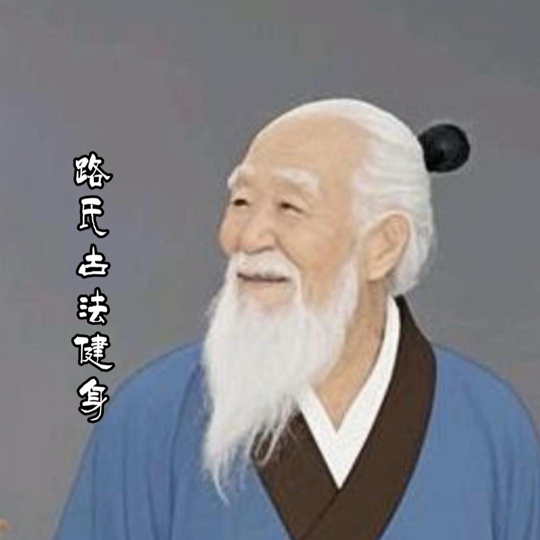 路氏古法健身