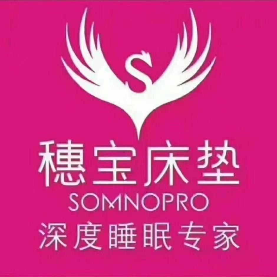 卖.穗宝床垫.软床.的高姐～