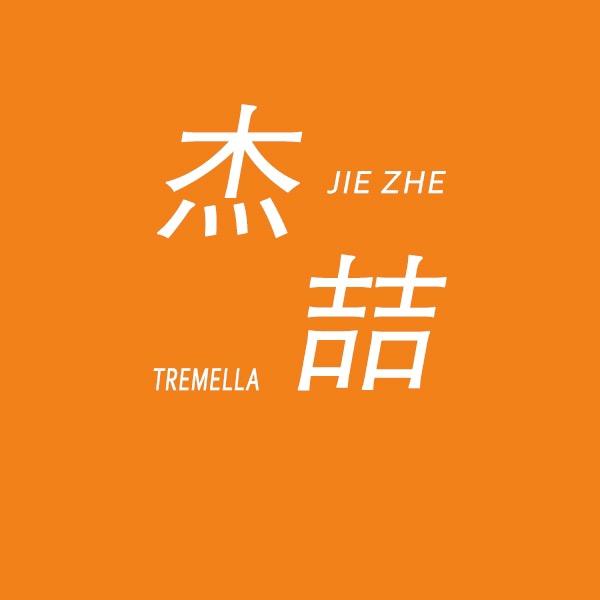 杰喆银耳