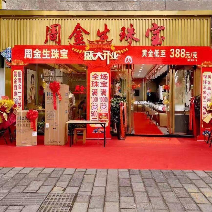 周金生珠宝安言