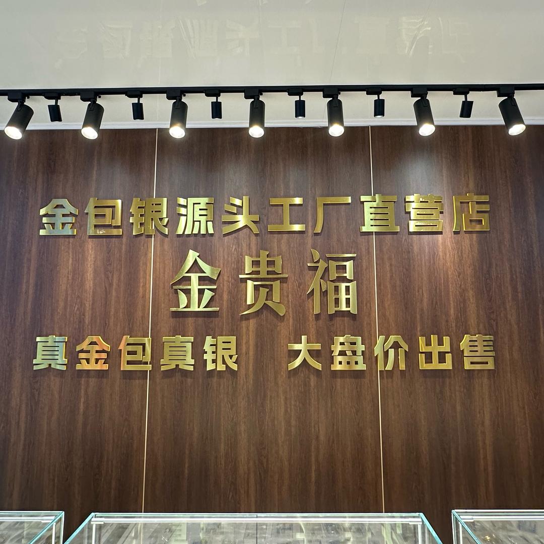 金贵福珠宝（金包银工厂店）