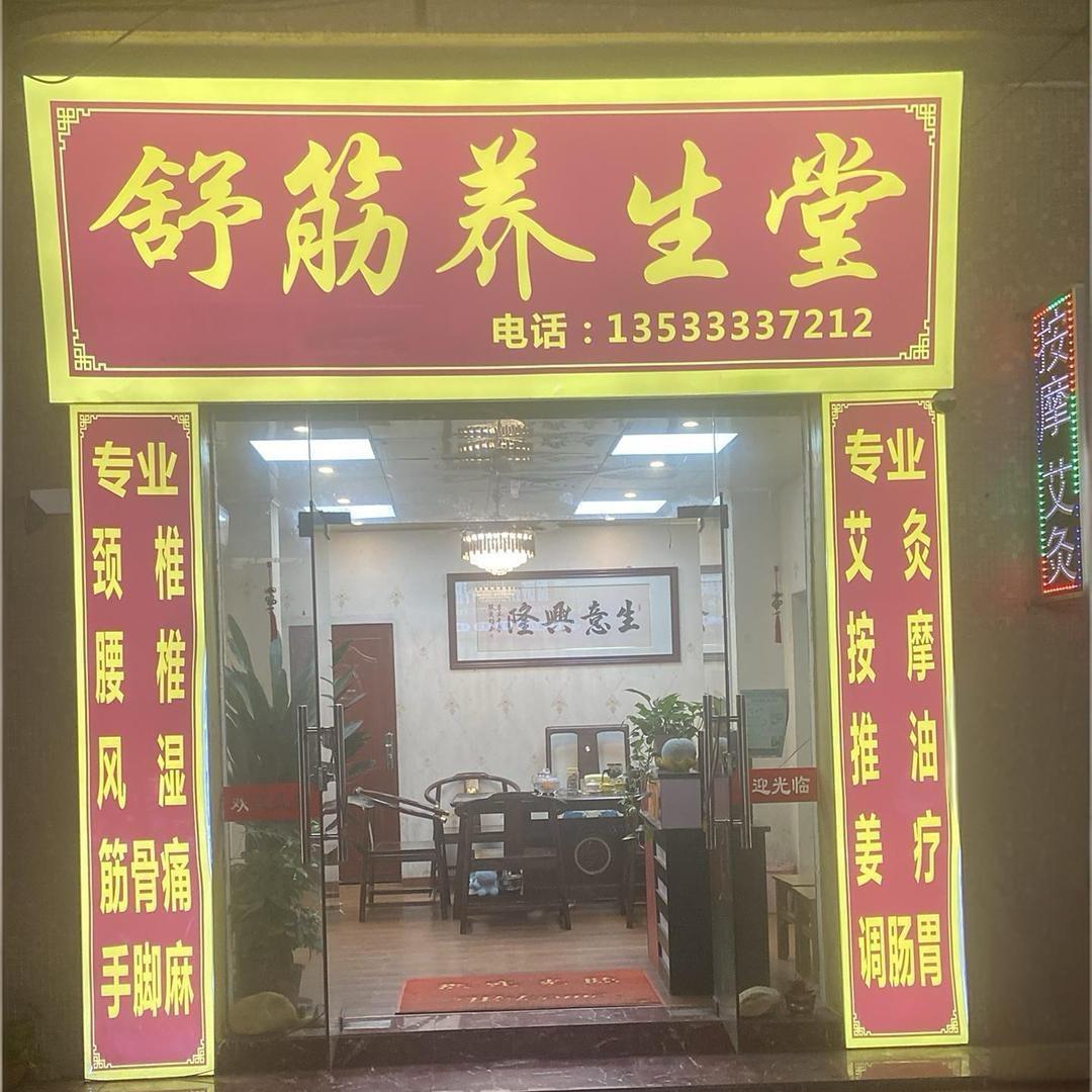 思思,舒筋养身堂