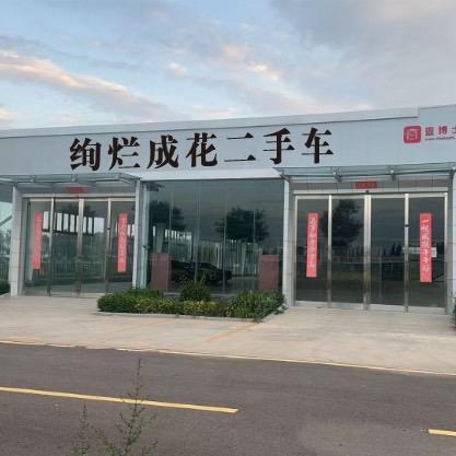太原绚烂成花二手车有限公司