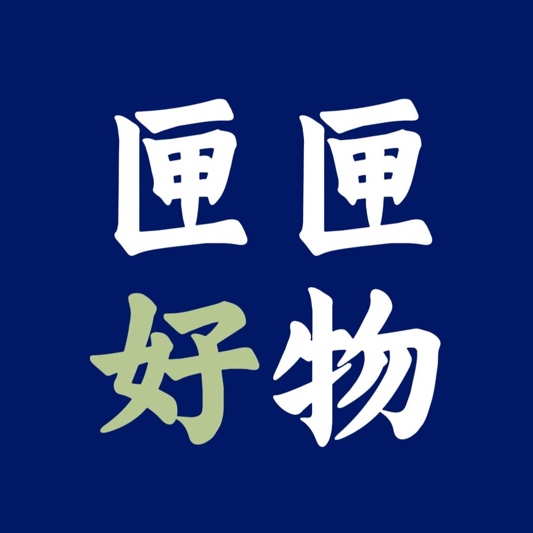 匣匣好物
