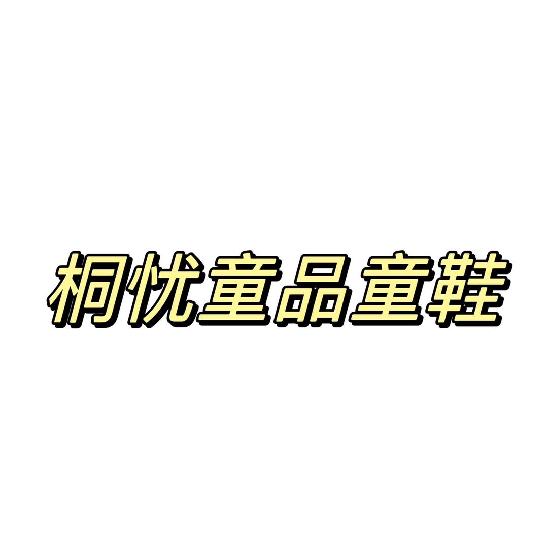 温州桐忧童品童鞋