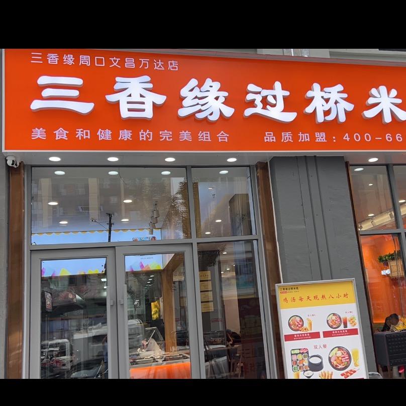 三香缘过桥米线（文昌万达金街店）