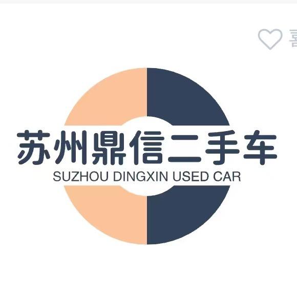苏州鼎信二手车
