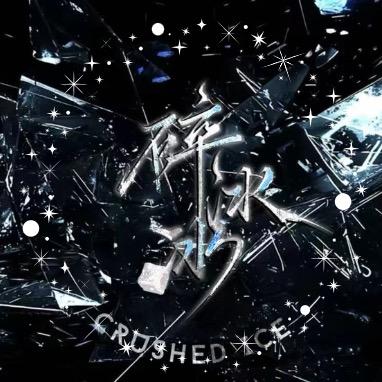 碎冰冰/婷婷/困困/初六👑