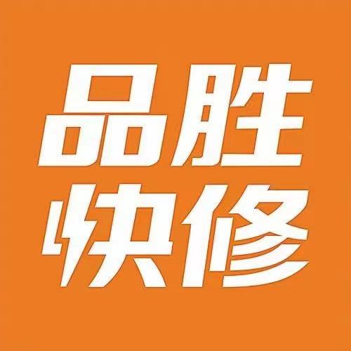 品胜快修—岳阳元元配件批发