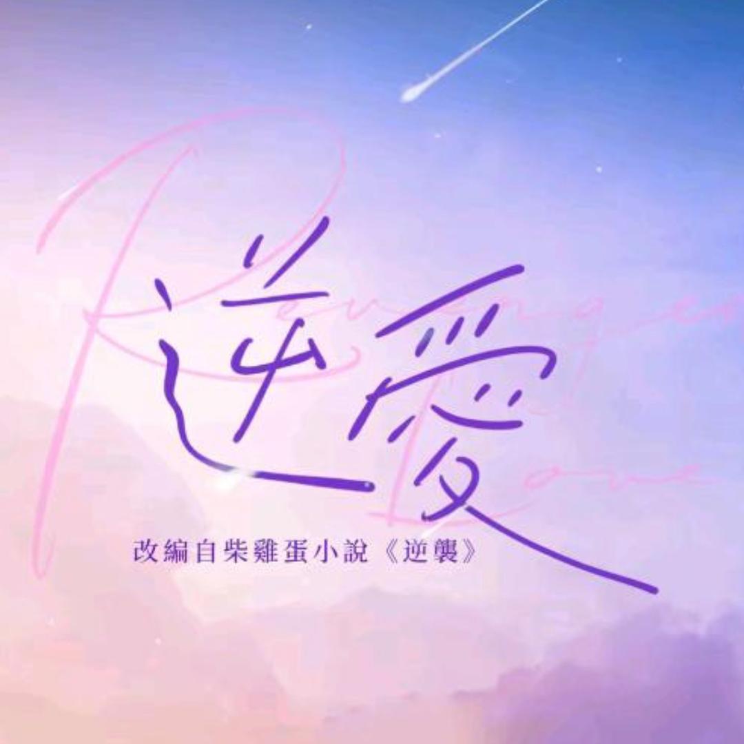 顺恨（花絮版）