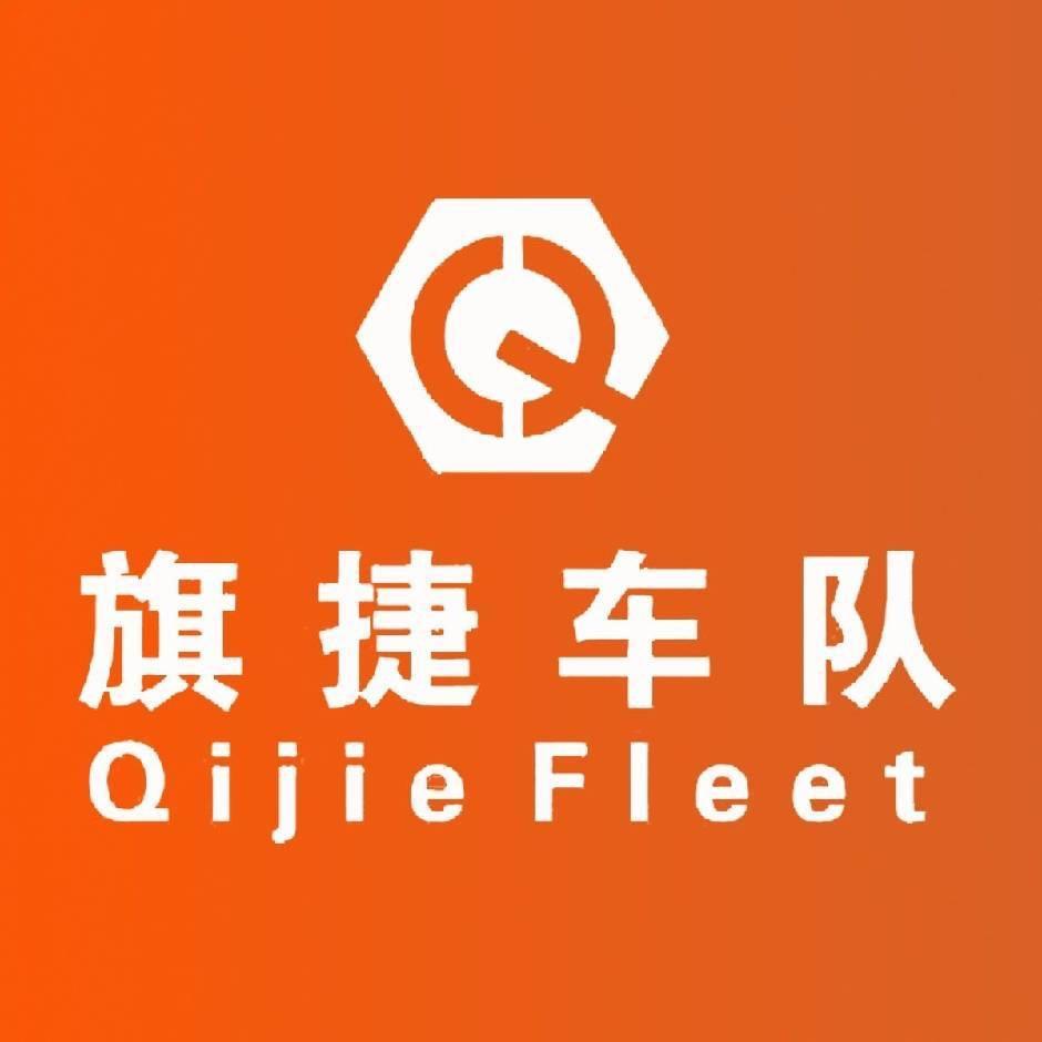 商丘旗捷车队
