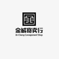 临县金诚寄卖行