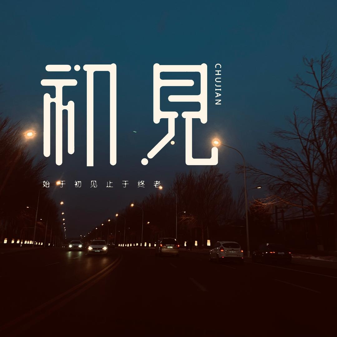 光影记忆