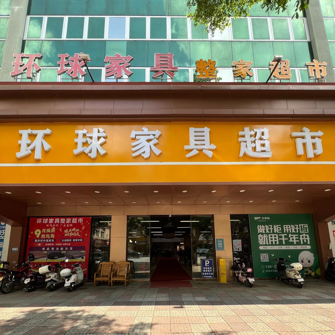 花都环球家具 莲姐