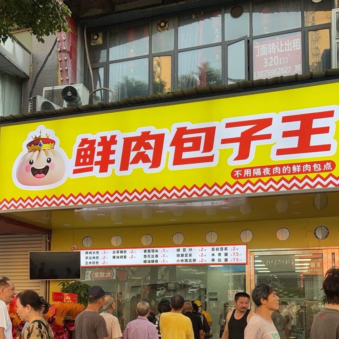 鲜肉包子wang(湖开大厦店）