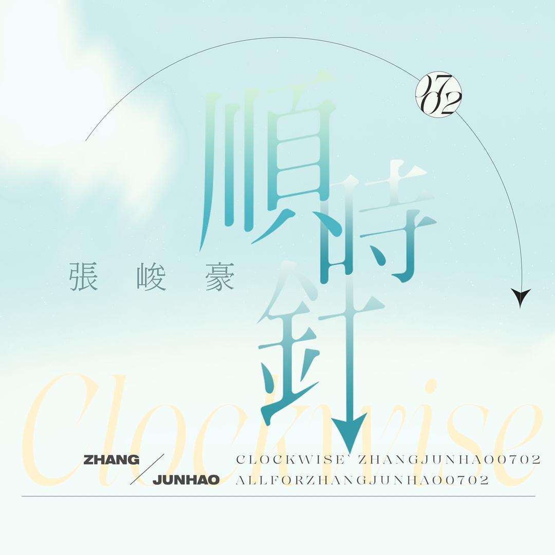 顺时针·张峻豪
