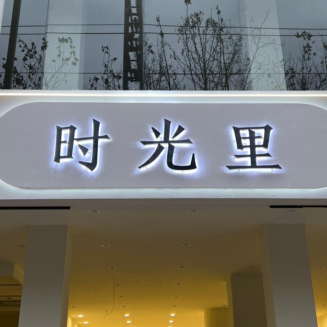 时光里自助女装仓储店