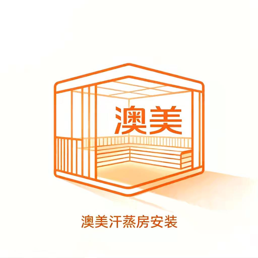澳美汗蒸房安装设计