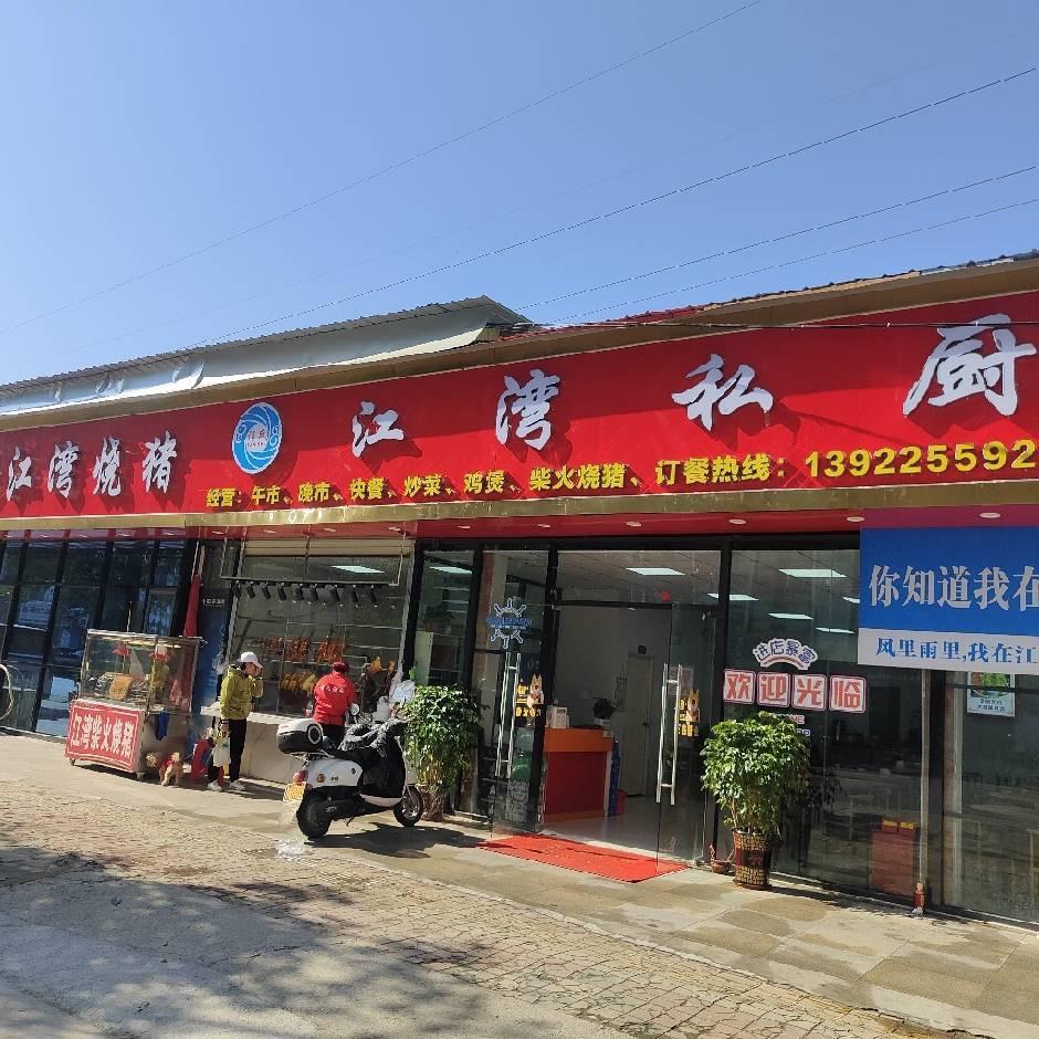 江湾私厨（农家菜）