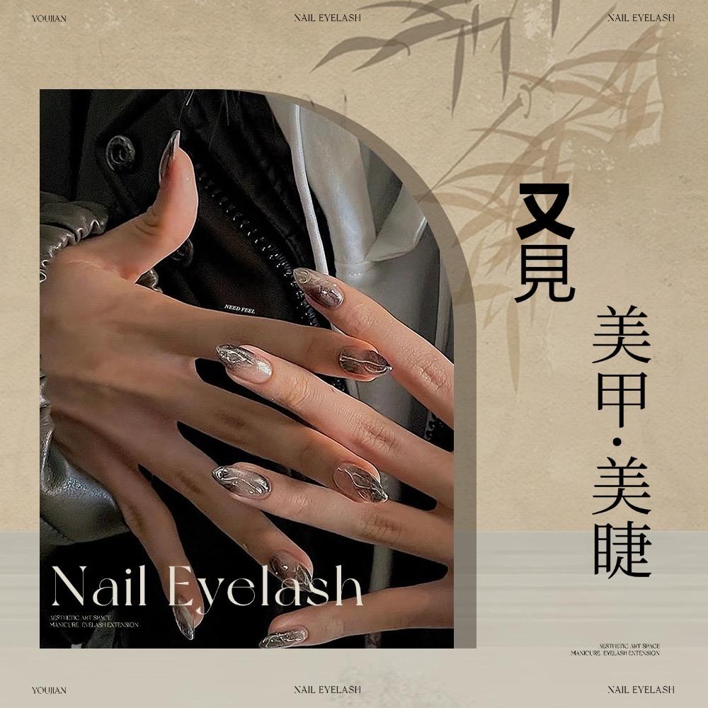又见•美甲美睫