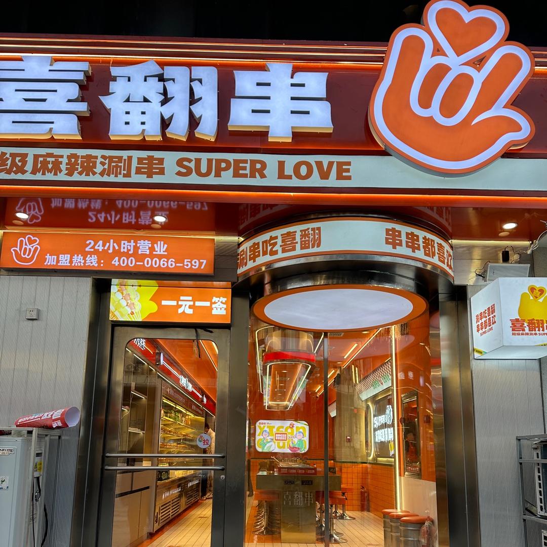 喜翻串超级麻辣涮串