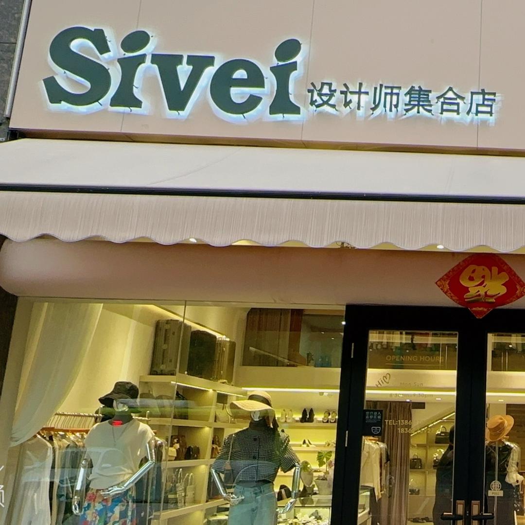SIVEI设计师品牌买手店