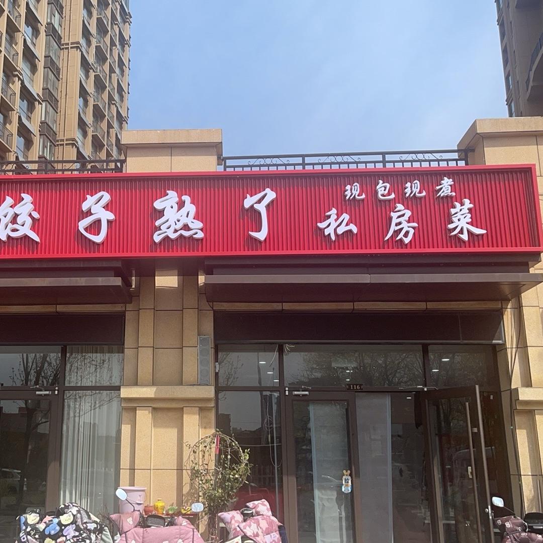 临沂市兰山区刘晓玲私房菜馆（个体工商户）