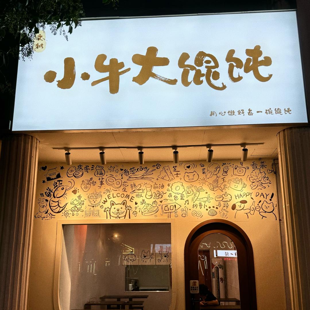 小牛大馄饨