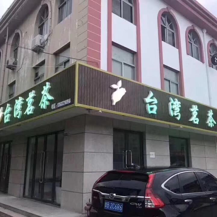 台湾茗茶
