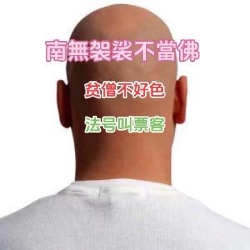 南无袈裟不当佛