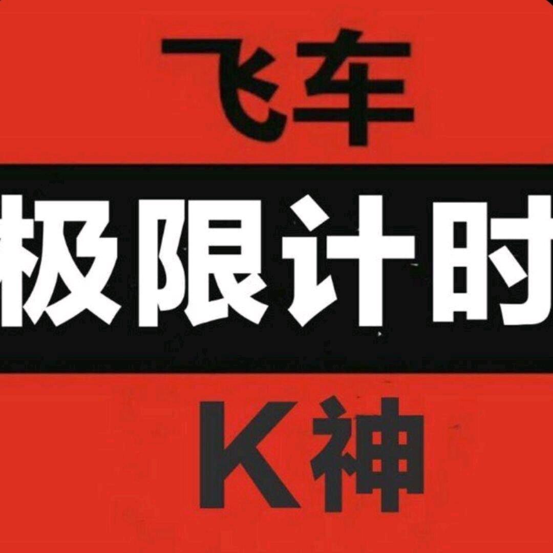 QQ飞车K神（晚八点开播）