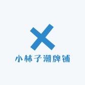 小林子潮牌铺