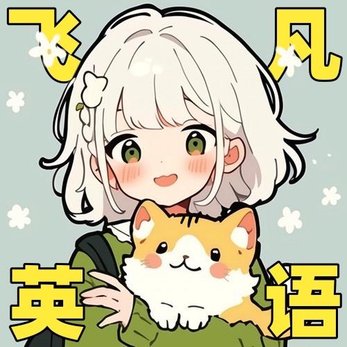 飞凡英语速记@抖音