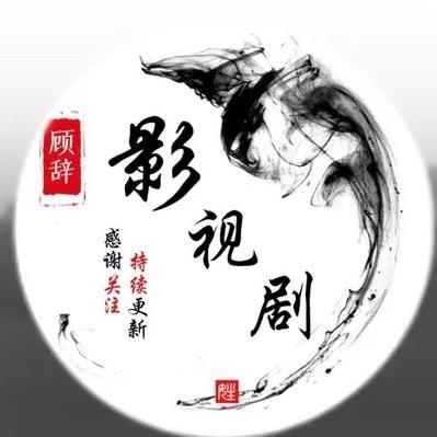影视剧