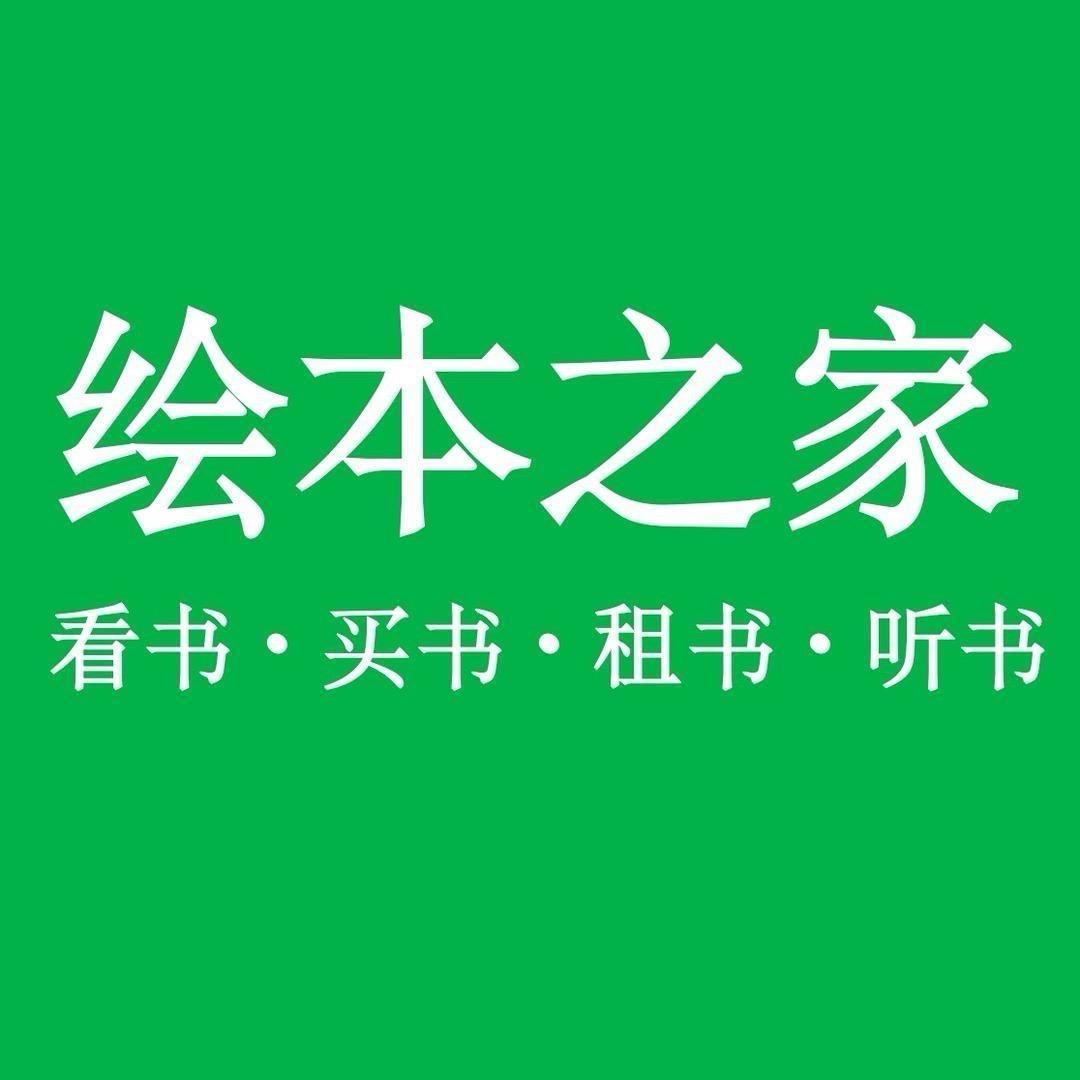 绘本之家