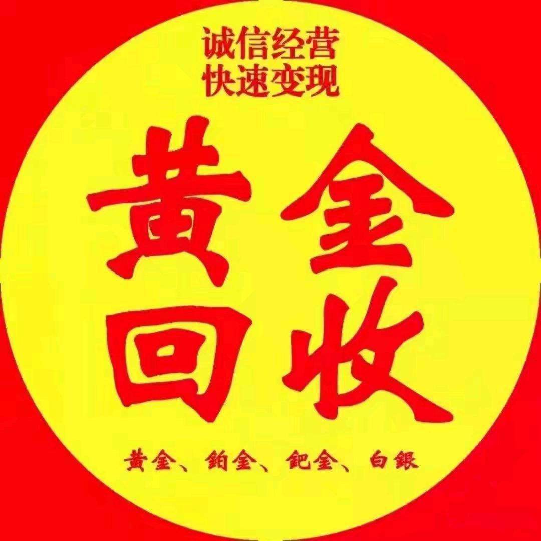景东玉屏金匠回收行
