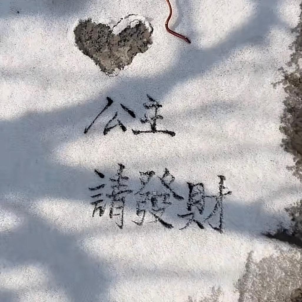 🤍·喜欢吃各种好吃的
