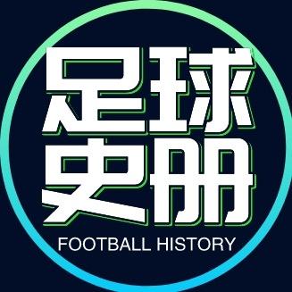 足球史册