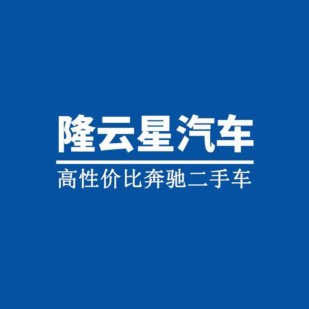 隆云星精品车