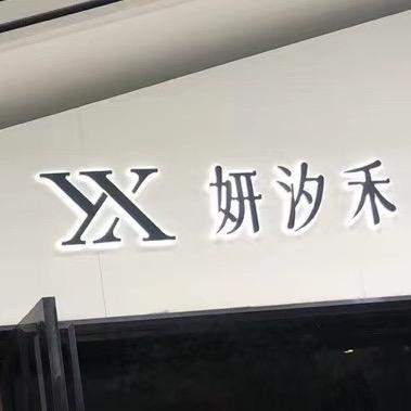 深圳南山妍汐禾医疗美容