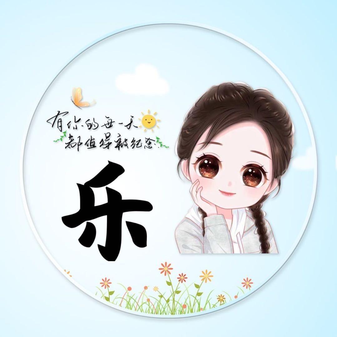 乐乐爱生活le